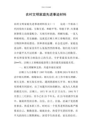农村文明家庭先进事迹材料