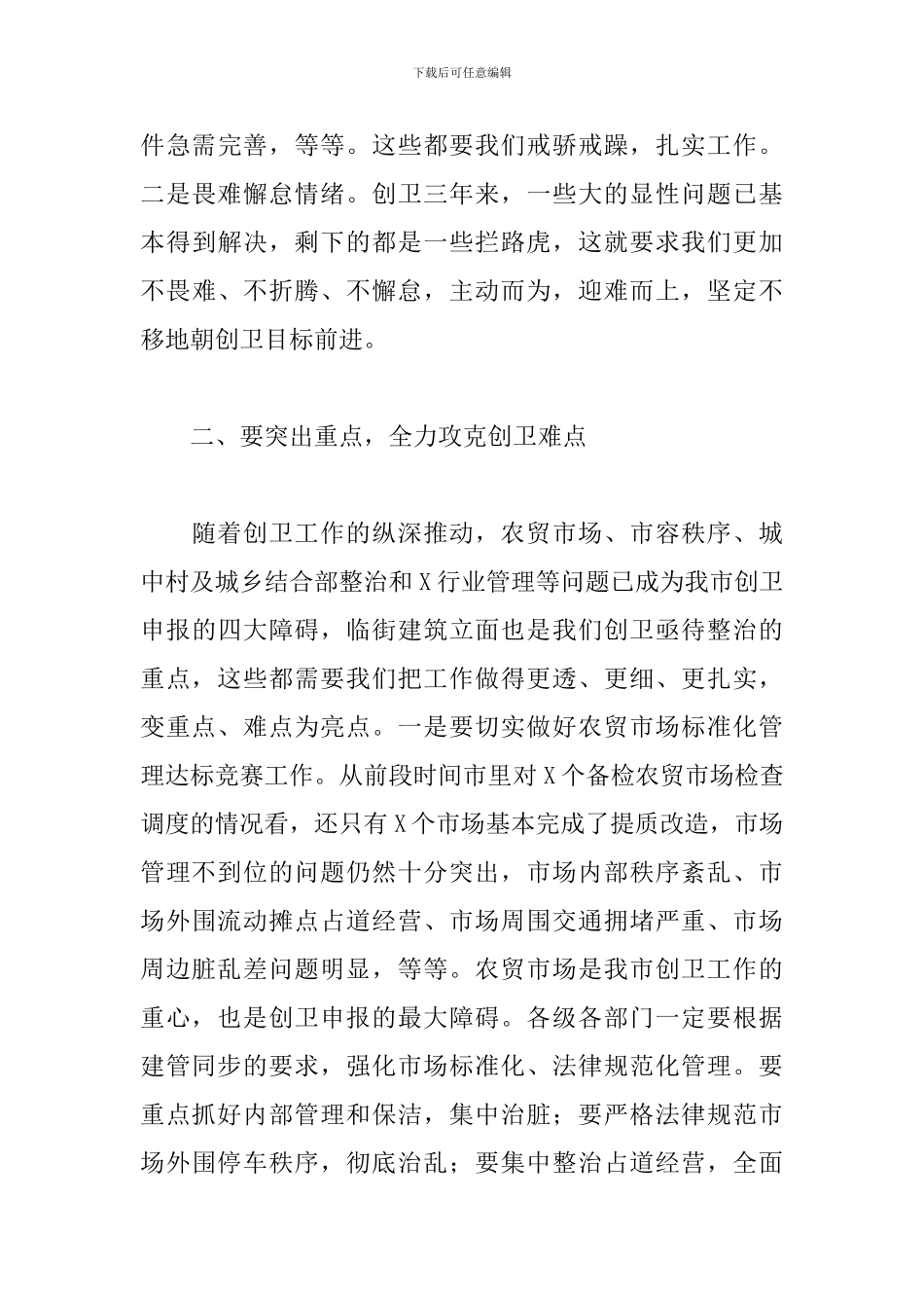 领导干部在2024年三季度创卫工作点评会上的发言_第3页