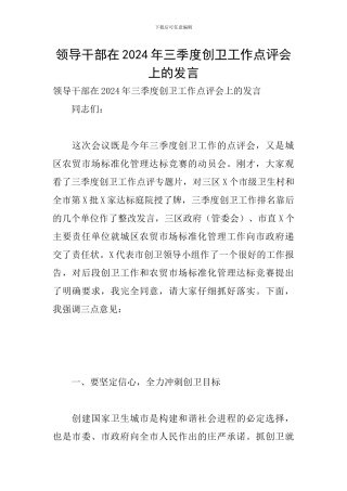 领导干部在2024年三季度创卫工作点评会上的发言
