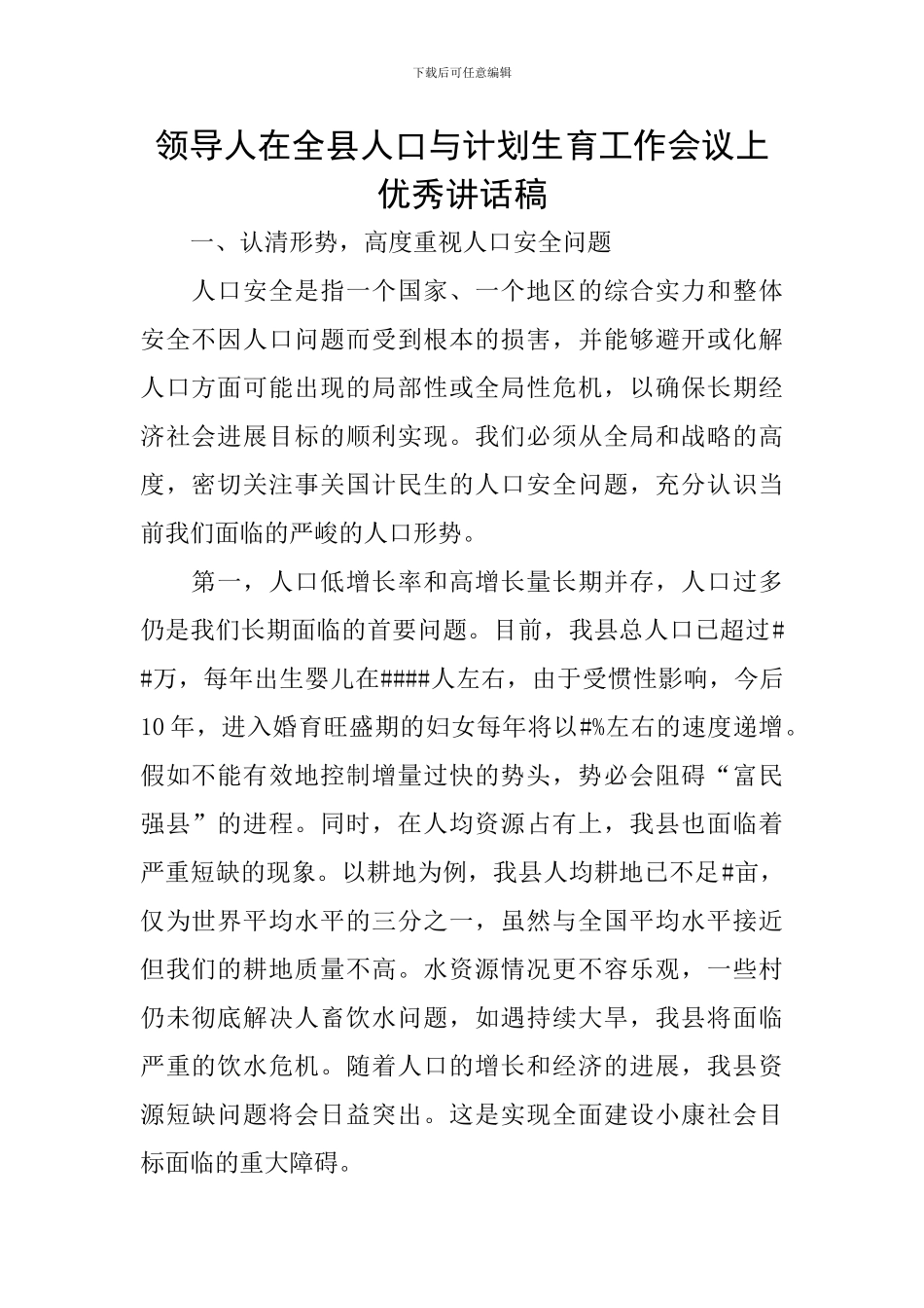 领导人在全县人口与计划生育工作会议上优秀讲话稿_第1页