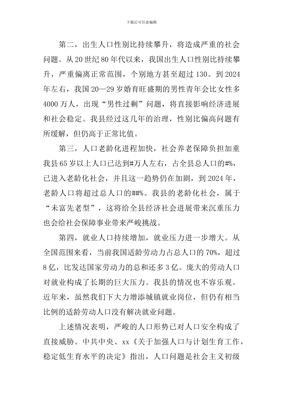 领导人在全县人口与计划生育工作会议上优秀讲话稿_第2页