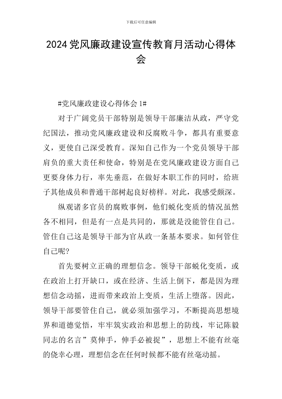 2024党风廉政建设宣传教育月活动心得体会_第1页