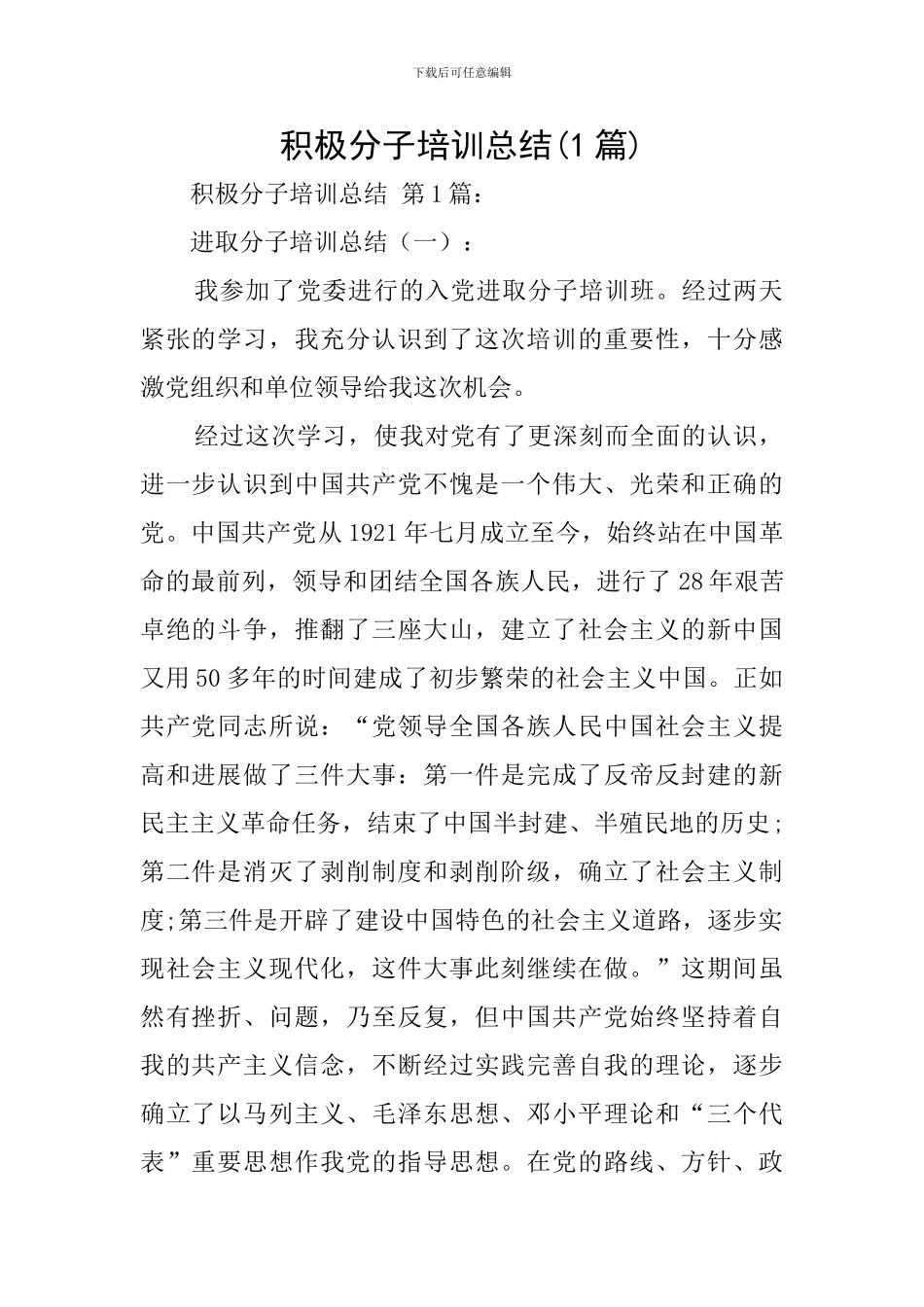 积极分子培训总结_第1页