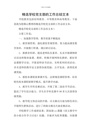 精选学校党支部的工作总结文本