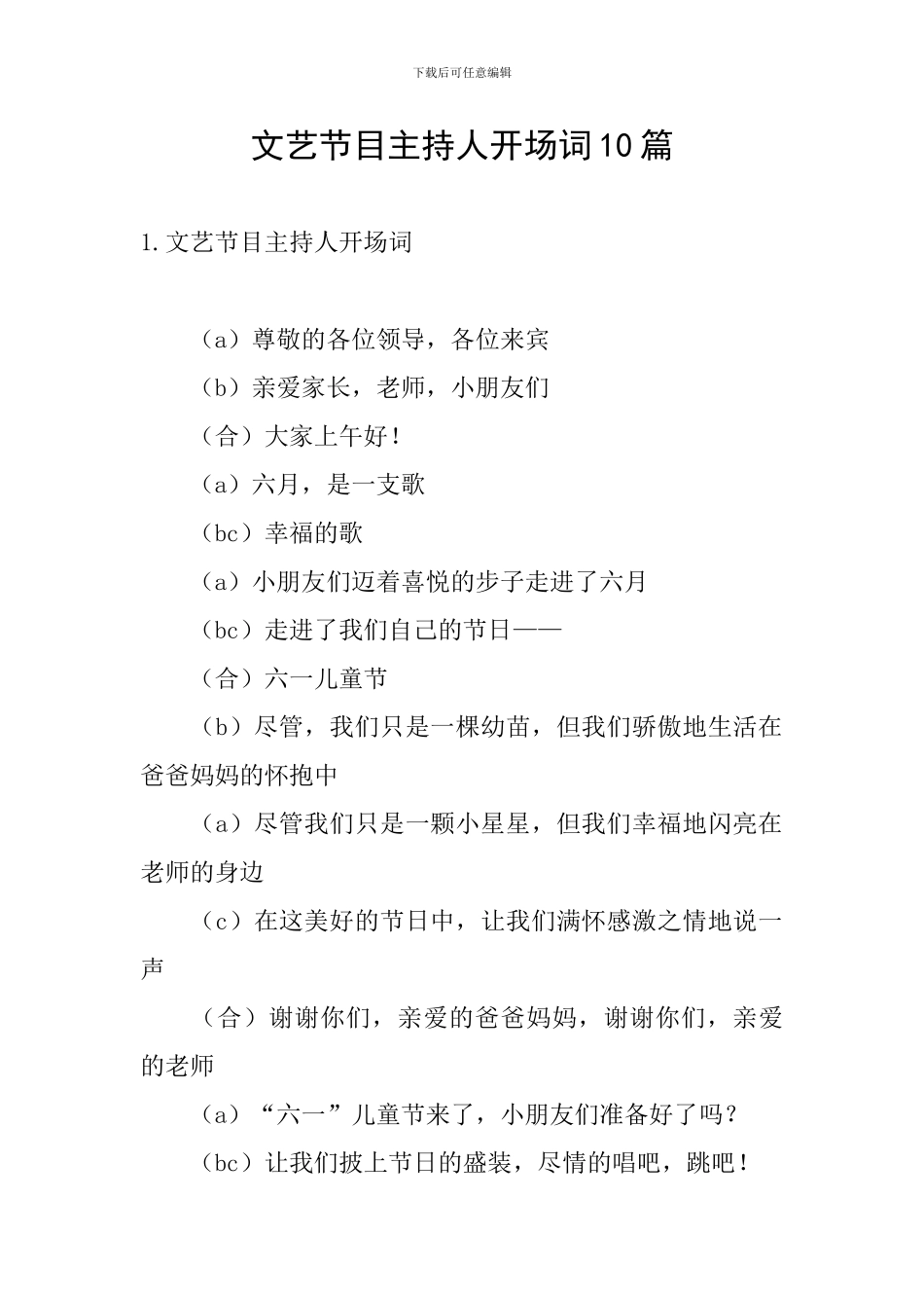 文艺节目主持人开场词10篇_第1页