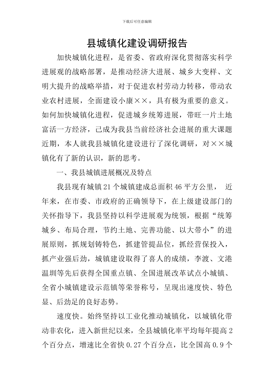 县城镇化建设调研报告_第1页