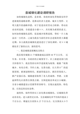 县城镇化建设调研报告
