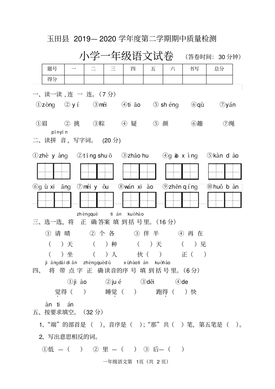 一年级下册语文试卷玉田—第二学期期中试卷人教部编版含答案_第1页