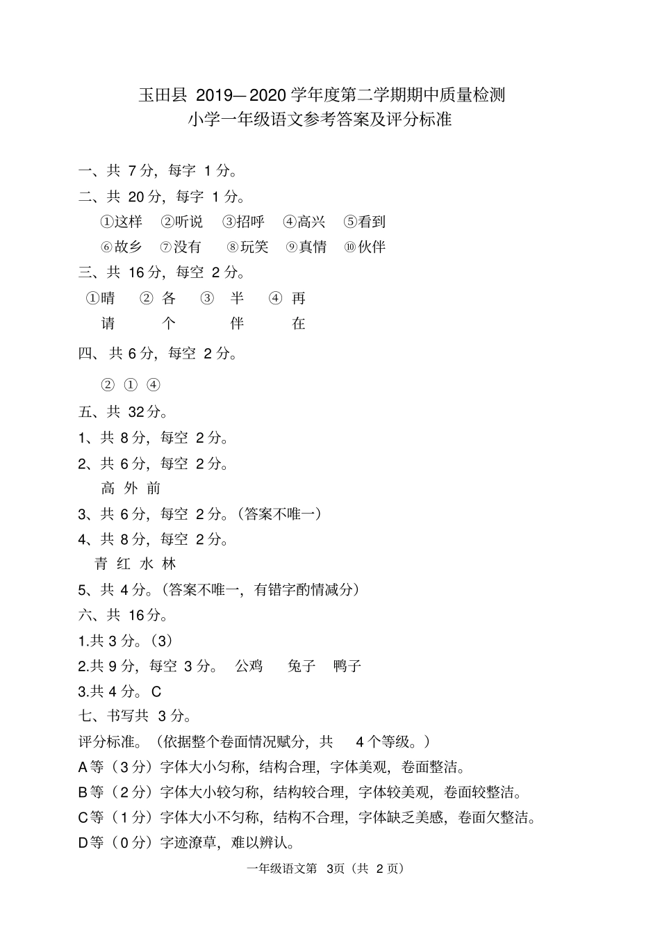 一年级下册语文试卷玉田—第二学期期中试卷人教部编版含答案_第3页