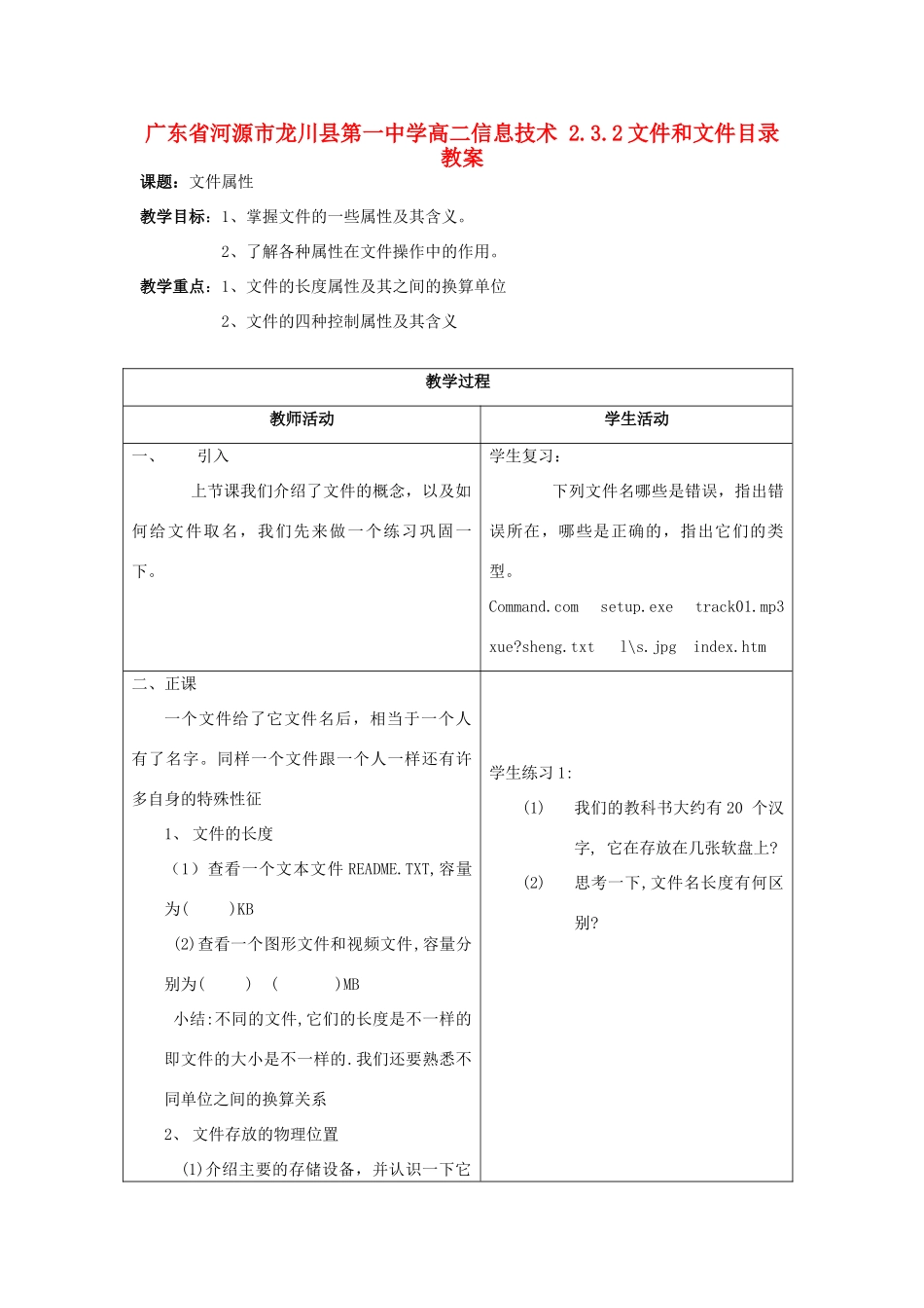 广东省河源市龙川县第一中学高二信息技术 2.3.2文件和文件目录教案_第1页
