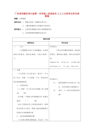 广东省河源市龙川县第一中学高二信息技术 2.3.2文件和文件目录教案