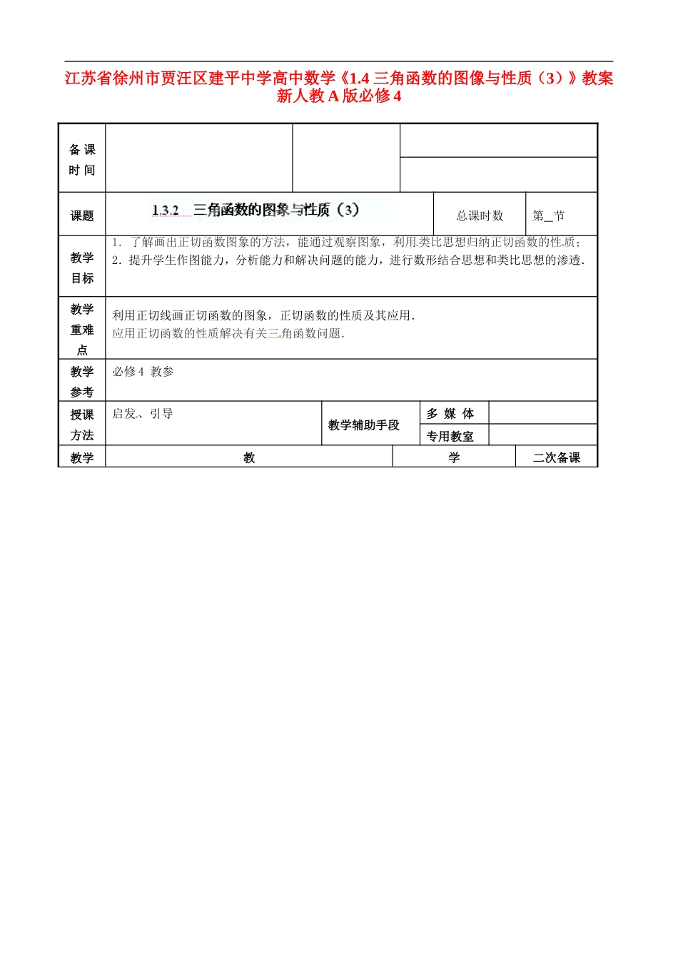 江苏省徐州市贾汪区建平中学高中数学《1.4 三角函数的图像与性质（3）》教案 新人教A版必修4_第1页