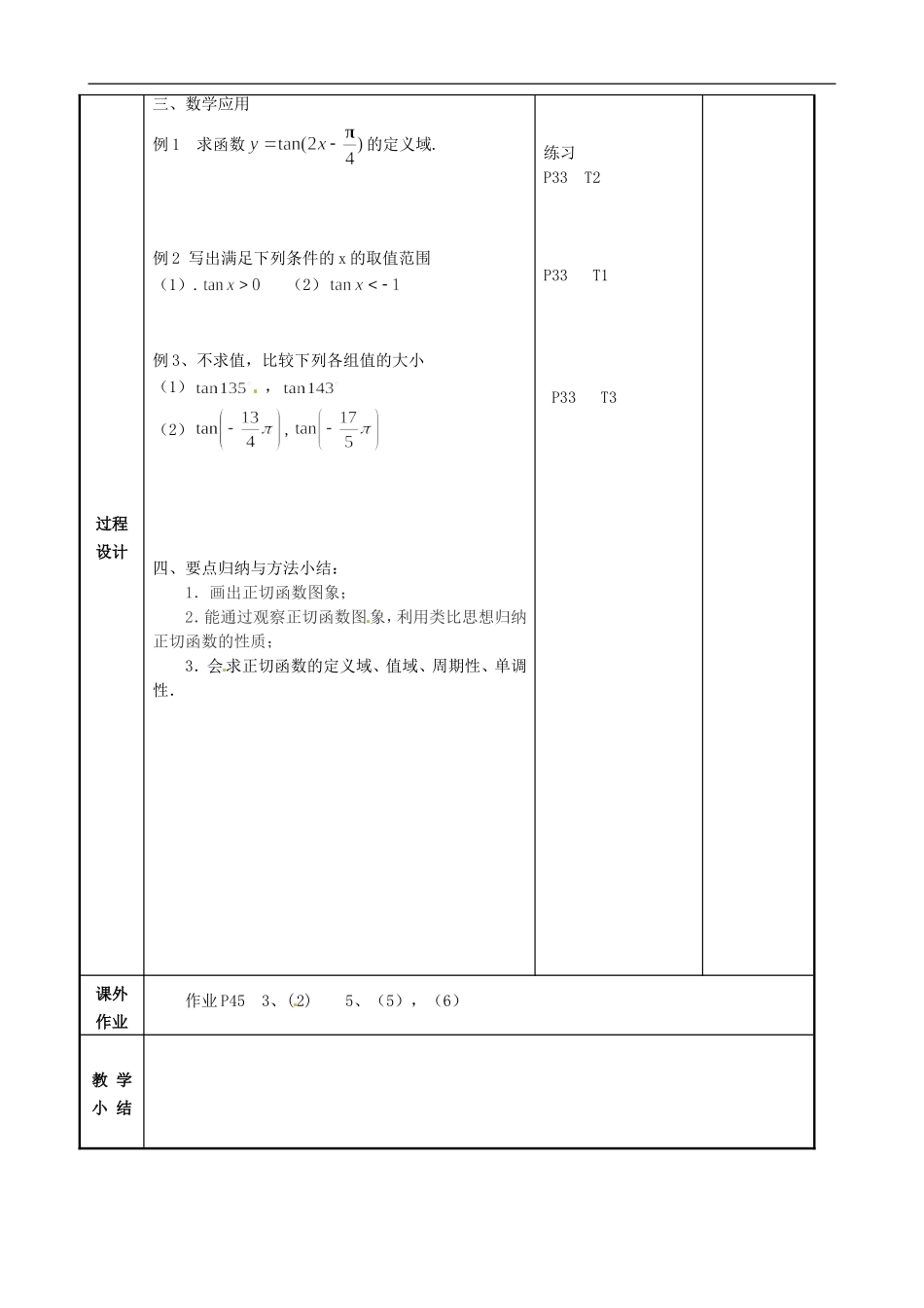 江苏省徐州市贾汪区建平中学高中数学《1.4 三角函数的图像与性质（3）》教案 新人教A版必修4_第3页