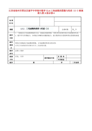 江苏省徐州市贾汪区建平中学高中数学《1.4 三角函数的图像与性质（3）》教案 新人教A版必修4
