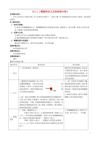 湖北省恩施巴东县第一高级中学高中数学 2.1.1椭圆定义及其标准方程1教案 新人教版选修1-1