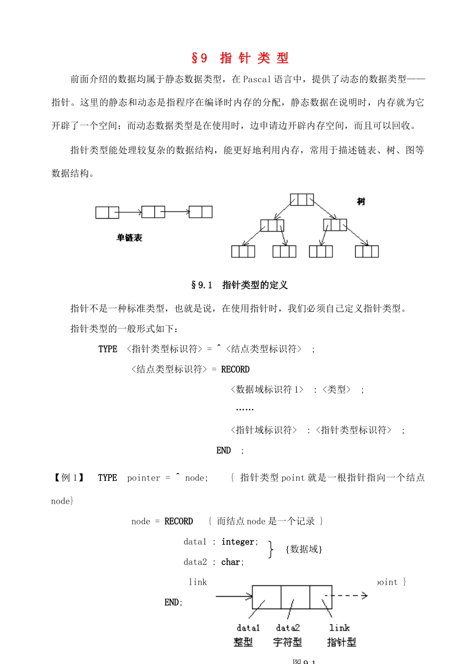 高中信息技术 竞赛班第二阶段培训 第九课 指针类型教案-人教版高中全册信息技术教案_第1页