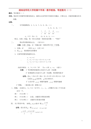 湖南省师范大学附属中学高一数学 等差数列（一）教案