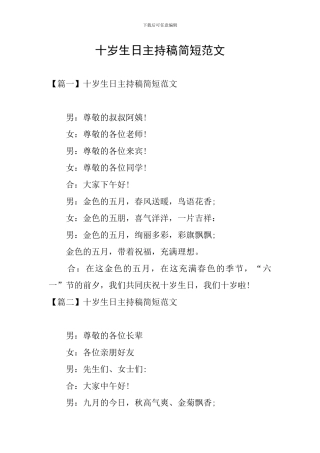 十岁生日主持稿简短范文
