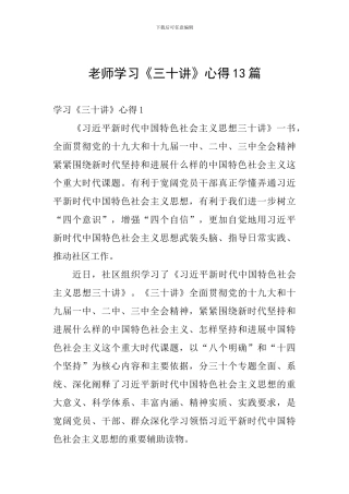 教师学习《三十讲》心得13篇