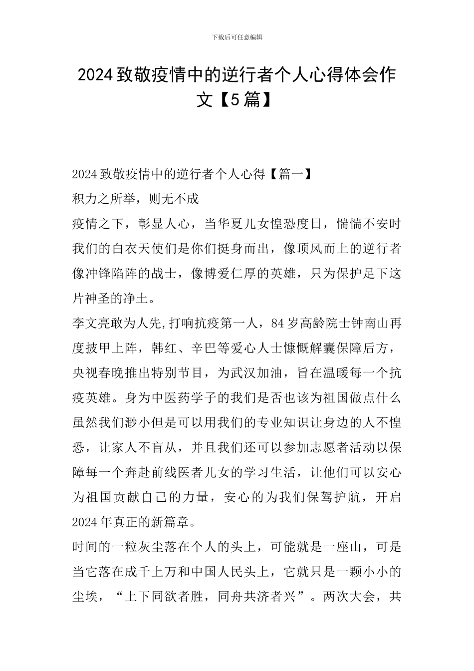 2024致敬疫情中的逆行者个人心得体会作文_第1页