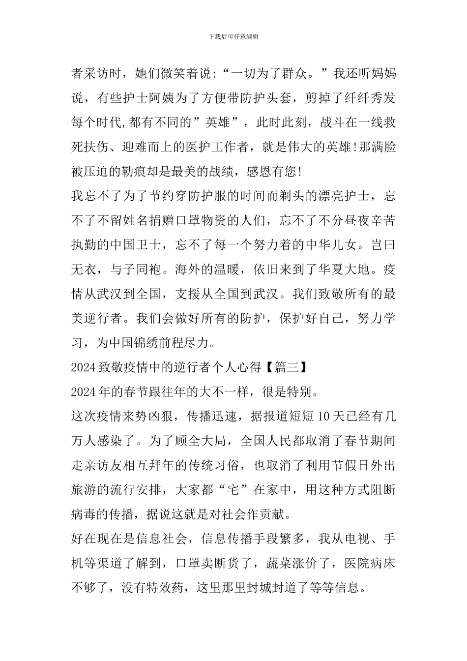 2024致敬疫情中的逆行者个人心得体会作文_第3页