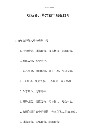 校运会开幕式霸气班级口号