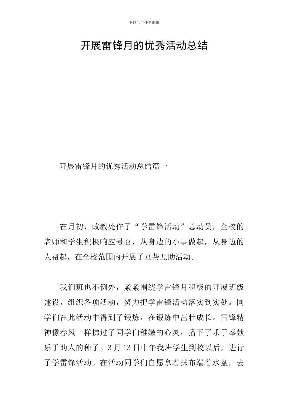 开展雷锋月的优秀活动总结_第1页