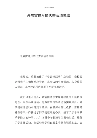 开展雷锋月的优秀活动总结