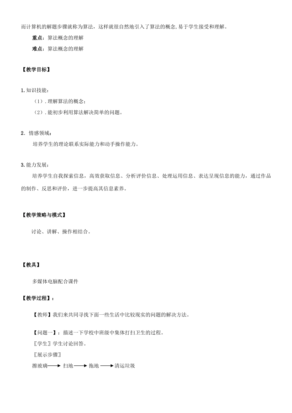 高中信息技术 算法概念教学案例 粤教版选修1_第2页