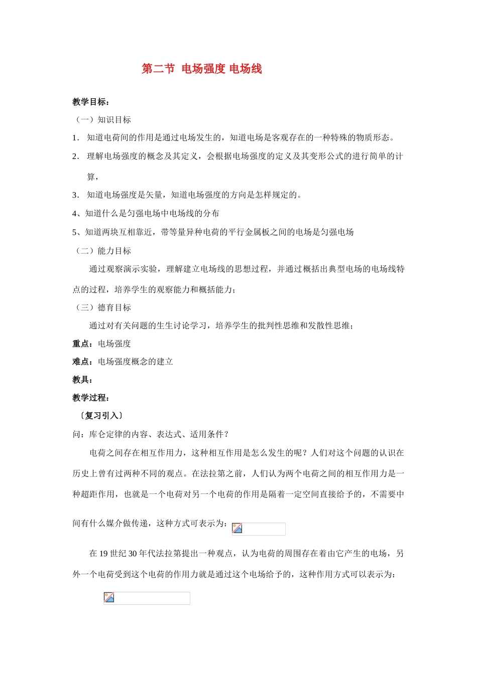 高中物理 第一章电场电流 §2 电场教案 新人教版选修1-1_第1页