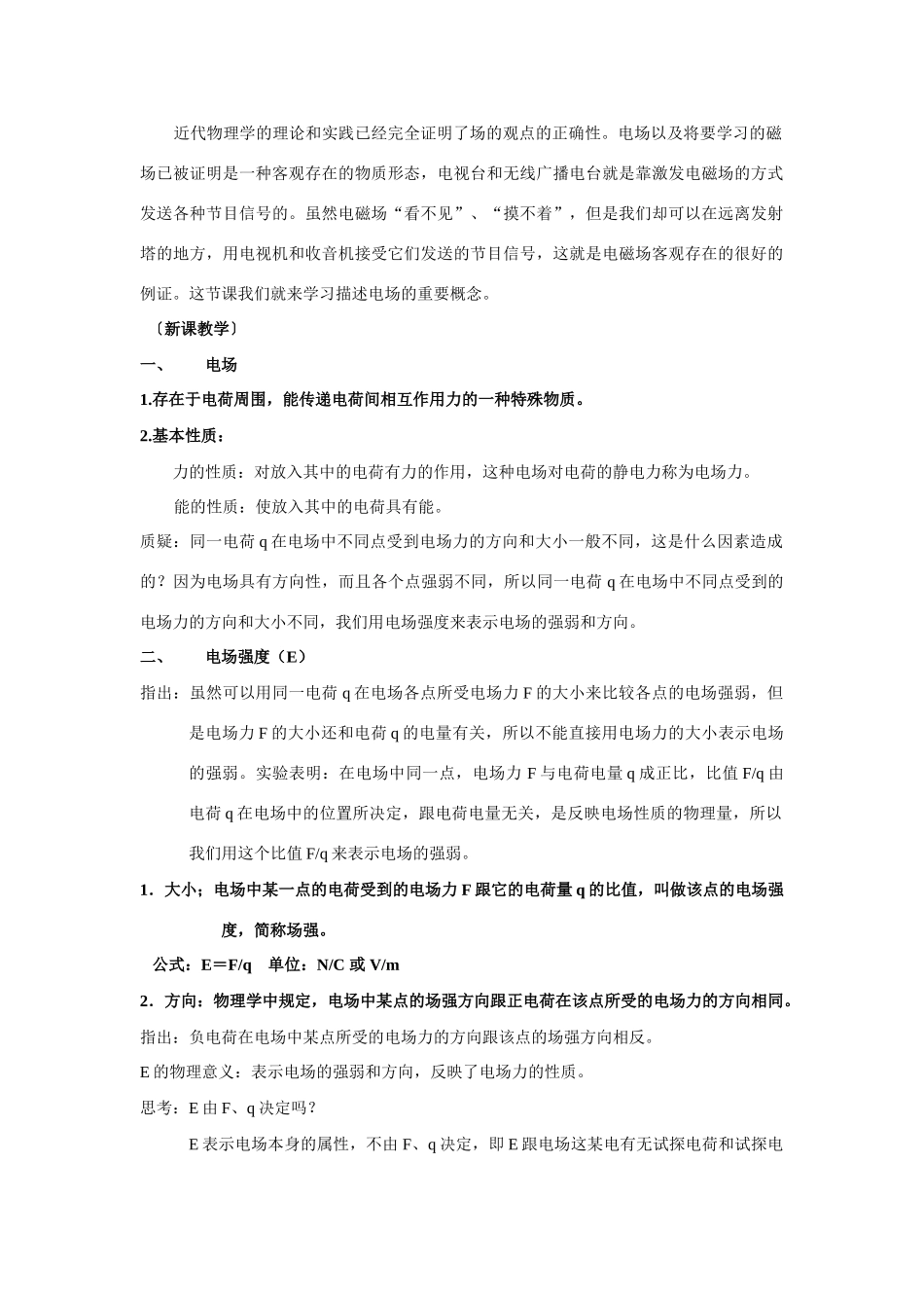 高中物理 第一章电场电流 §2 电场教案 新人教版选修1-1_第2页