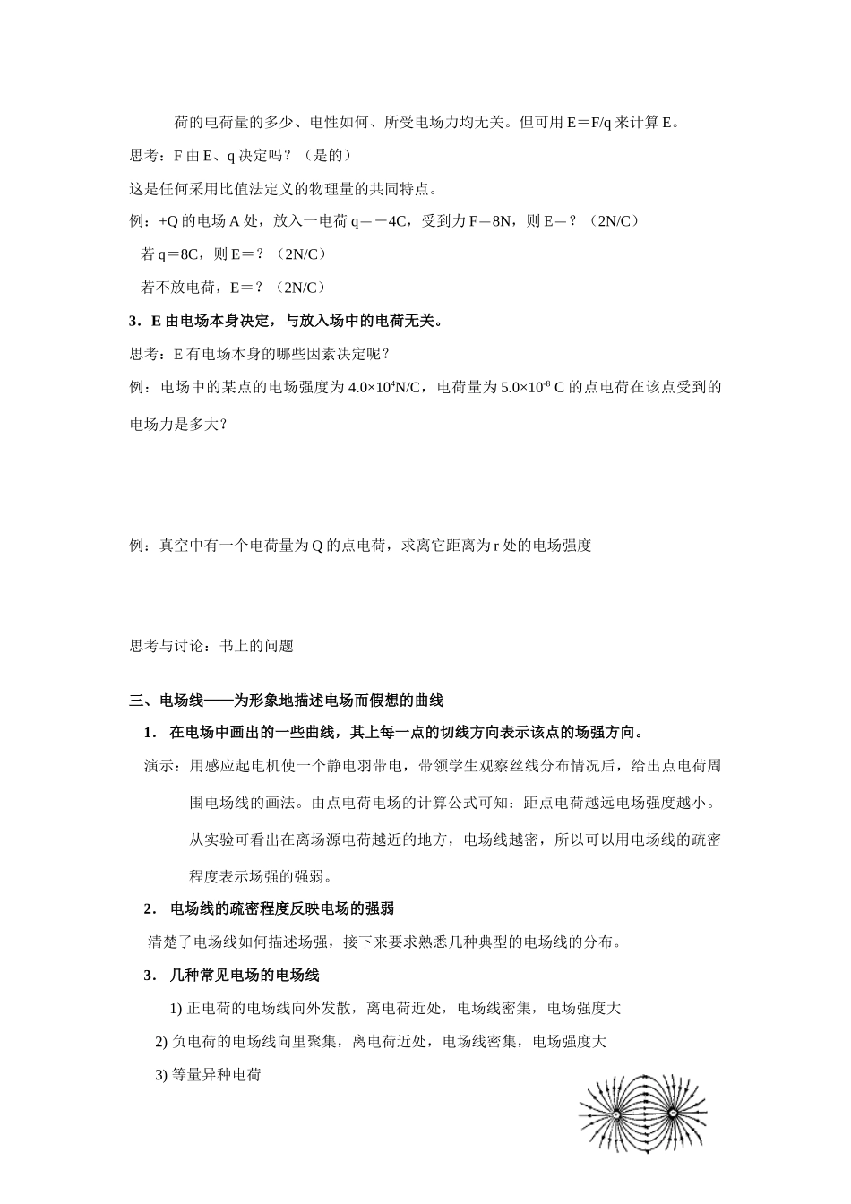 高中物理 第一章电场电流 §2 电场教案 新人教版选修1-1_第3页