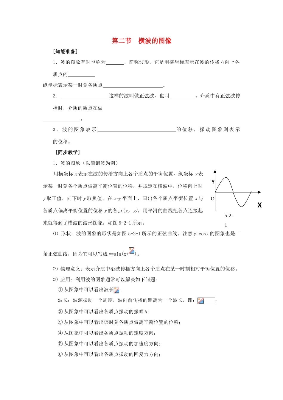 高中物理 第二章 机械波 2.2 横波的图像教案 教科版选修3-4-教科版高二选修3-4物理教案_第1页