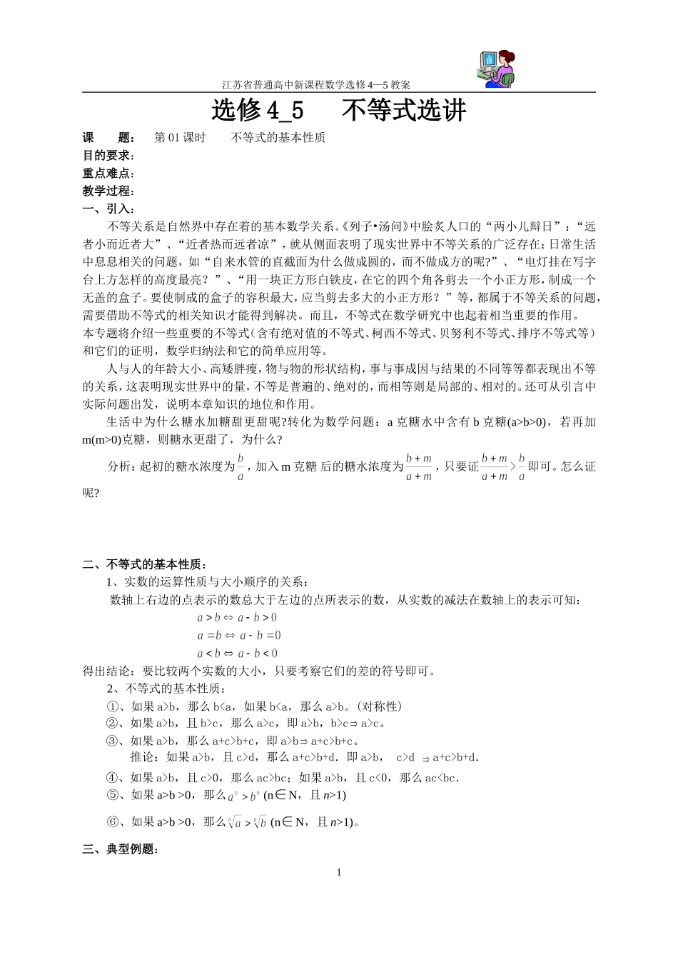 江苏省普通高中数学新课程教案苏教版 选修4-5_第1页