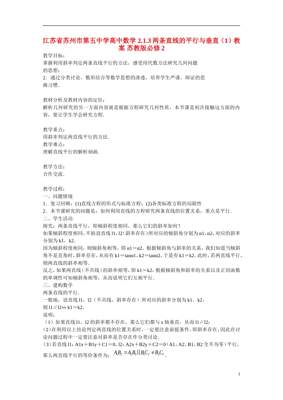 江苏省苏州市第五中学高中数学 2.1.3两条直线的平行与垂直（1）教案 苏教版必修2_第1页