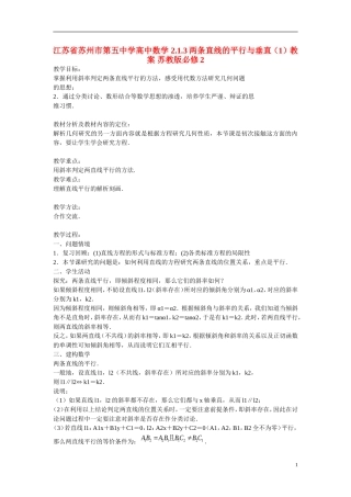 江苏省苏州市第五中学高中数学 2.1.3两条直线的平行与垂直（1）教案 苏教版必修2
