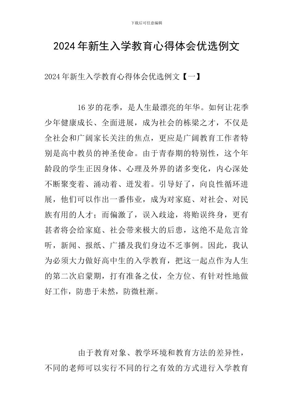 2024年新生入学教育心得体会优选例文_第1页