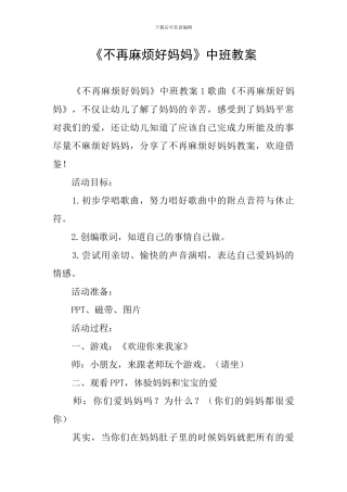 《不再麻烦好妈妈》中班教案