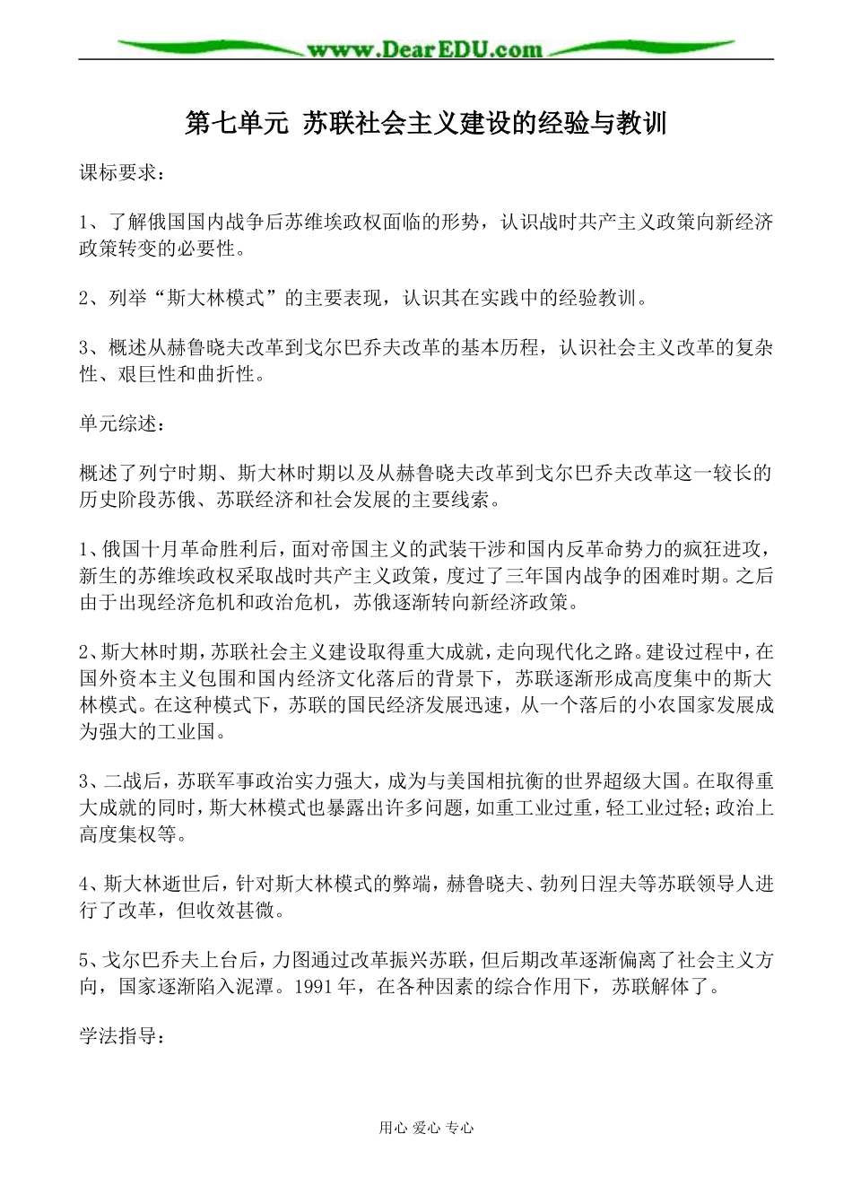 新人教版高中历史必修2第七单元 苏联社会主义建设的经验与教训教案_第1页