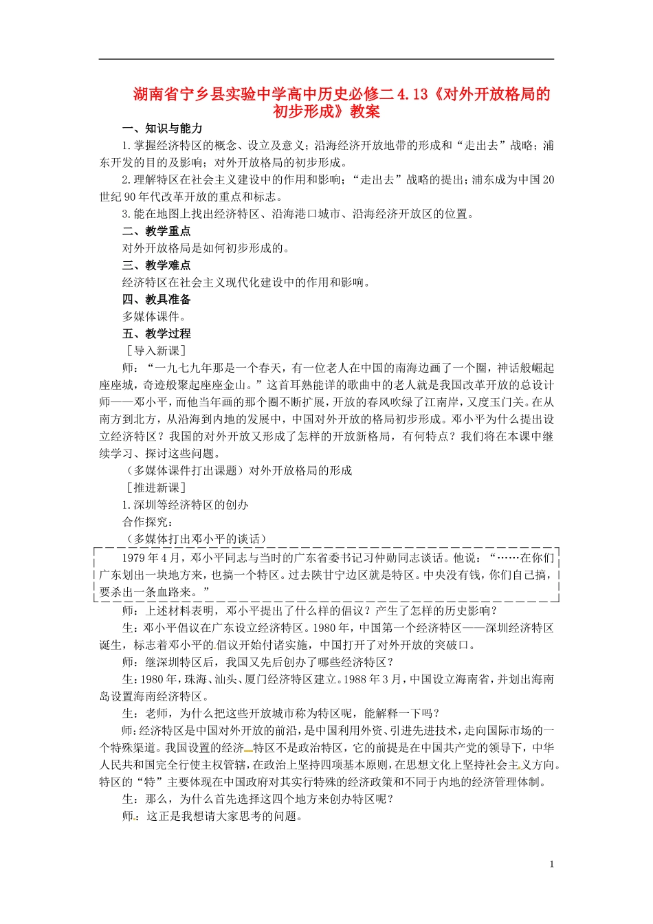 湖南省宁乡县实验中学高中历史 4.13《对外开放格局的初步形成》教案 新人教版必修2_第1页