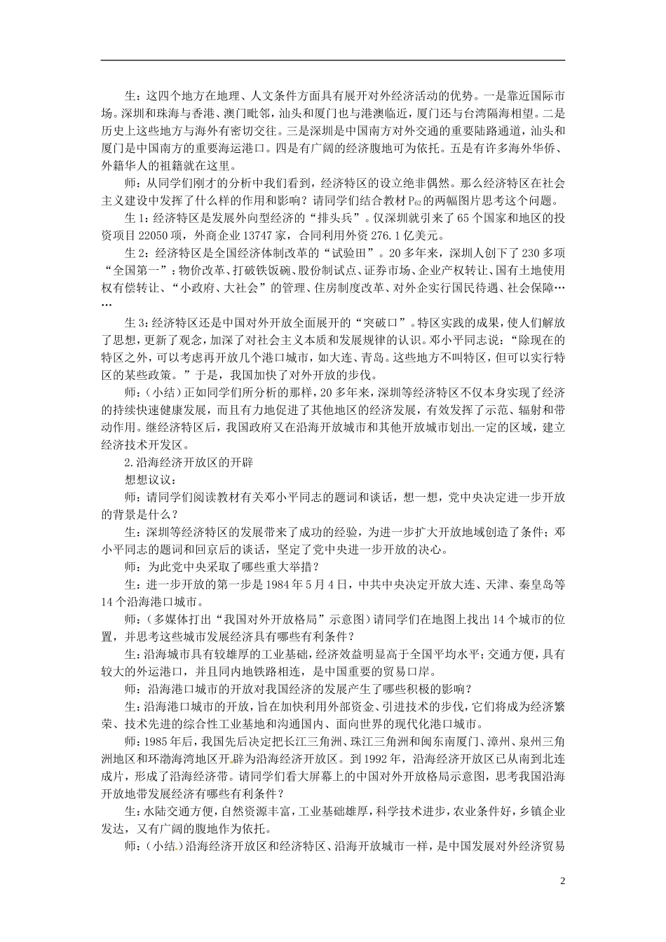 湖南省宁乡县实验中学高中历史 4.13《对外开放格局的初步形成》教案 新人教版必修2_第2页