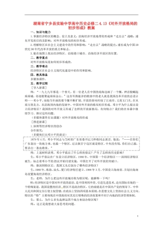 湖南省宁乡县实验中学高中历史 4.13《对外开放格局的初步形成》教案 新人教版必修2