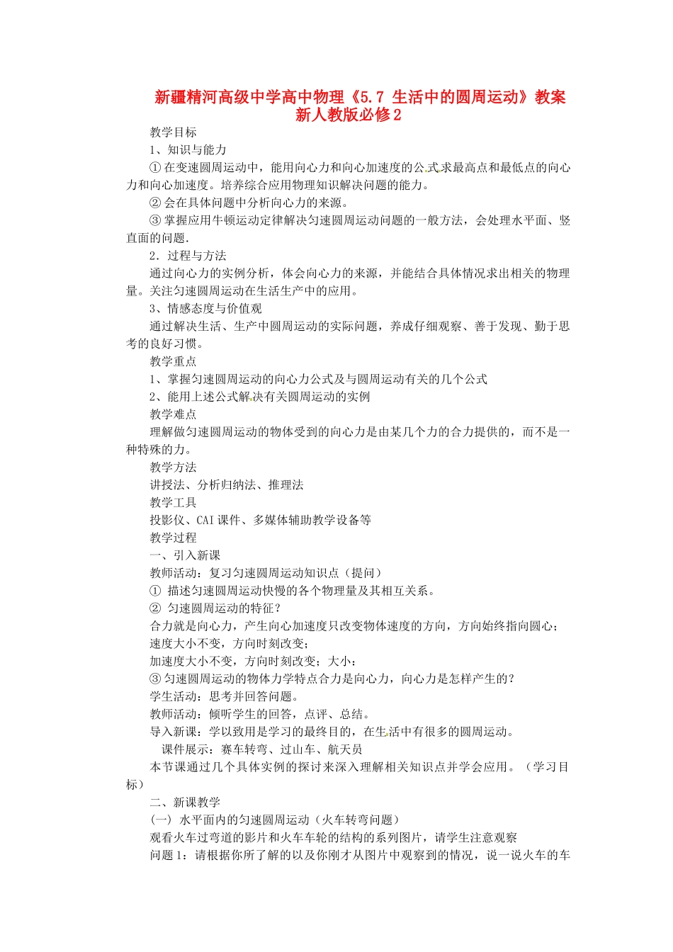 新疆精河高级中学高中物理《5.7 生活中的圆周运动》教案 新人教版必修2_第1页