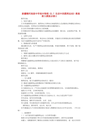 新疆精河高级中学高中物理《5.7 生活中的圆周运动》教案 新人教版必修2