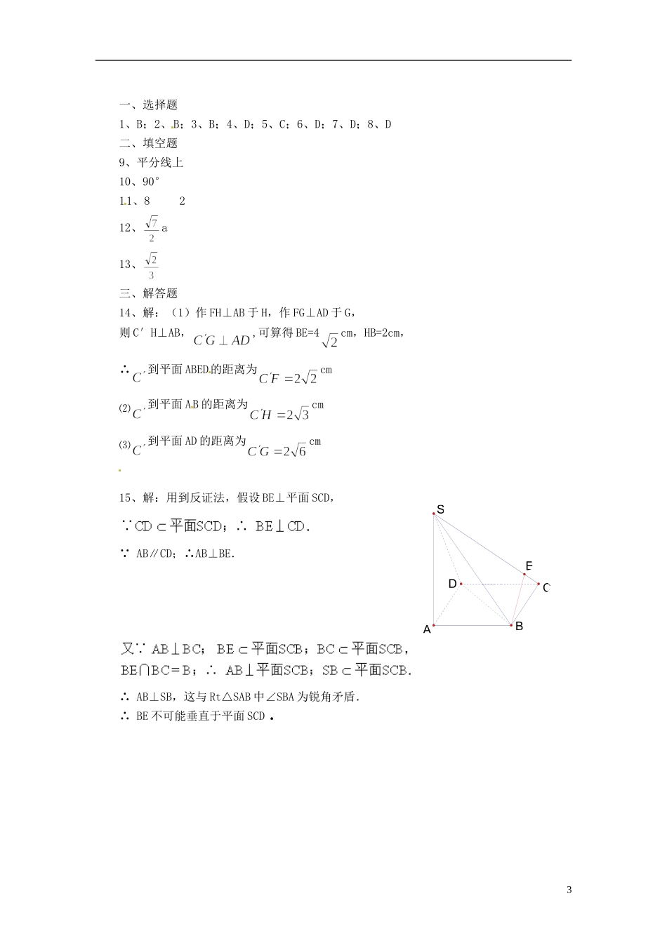 黑龙江省大庆外国语学校高中数学 第二章《2.3 直线、平面垂直的判定及其性质》练习3 新人教A版必修2_第3页