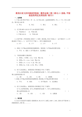 黑龙江省大庆外国语学校高中数学 第二章《2.3 直线、平面垂直的判定及其性质》练习3 新人教A版必修2
