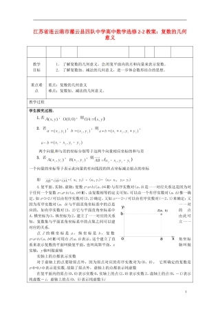 江苏省连云港市灌云县四队中学高中数学 复数的几何意义教案 苏教版选修2-2