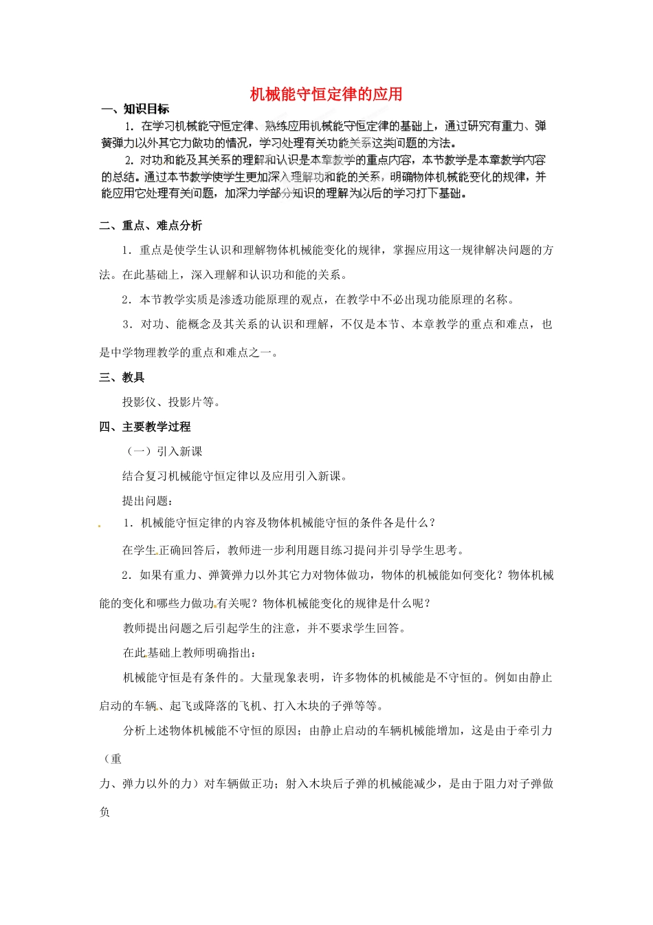 黑龙江省哈尔滨市木兰高级中学高中物理 机械能守恒定律的应用教案2 新人教版必修1_第1页