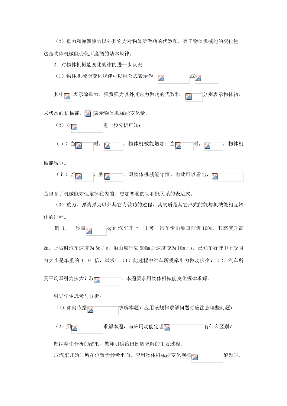 黑龙江省哈尔滨市木兰高级中学高中物理 机械能守恒定律的应用教案2 新人教版必修1_第3页