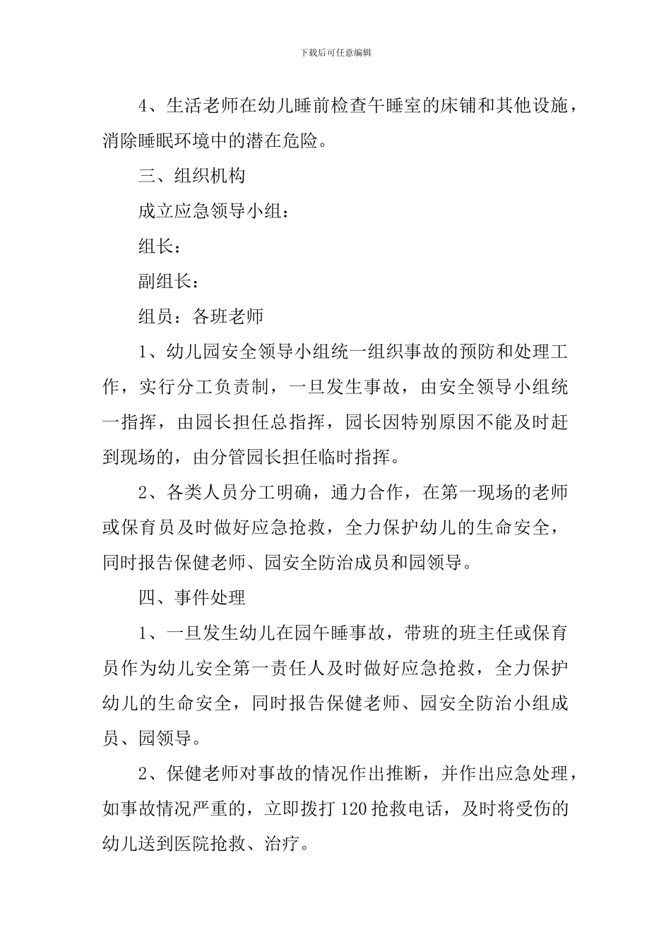 幼儿园午睡应急预案_第2页